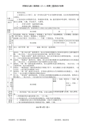 河海幼儿园国宾园小5班第一周活动计划表.docx
