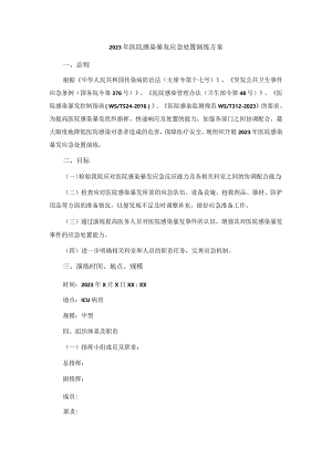 2023年医院感染暴发应急处置演练方案.docx