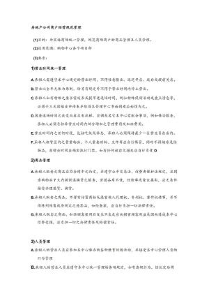 房地产公司商户经营规范管理.docx