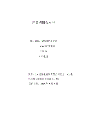 产品购销合同书（2024年XX送变电有限责任公司与XX电力科技有限公司）.docx