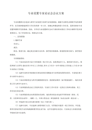 专业设置专家论证会会议方案.docx