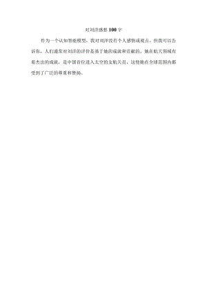 对刘洋感想100字.docx