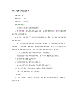 装饰公司木工岗位说明书.docx