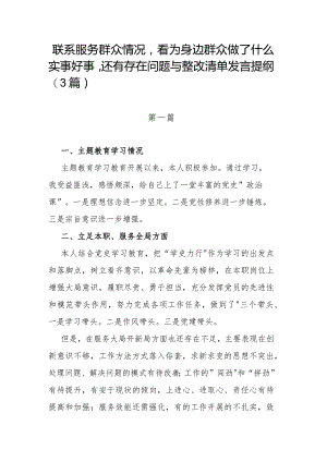 联系服务群众情况看为身边群众做了什么实事好事还有存在问题与整改清单发言提纲(3篇).docx