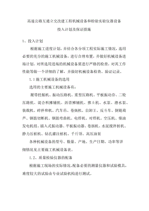 高速公路互通立交改建工程机械设备和检验实验仪器设备投入计划及保证措施.docx