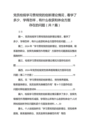 党员检视学习贯彻党的创新理论情况看学了多少、学得怎样有什么收获和体会方面存在的问题（共7篇）.docx