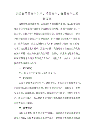 街道春节前安全生产、消防安全、食品安全大检查方案.docx