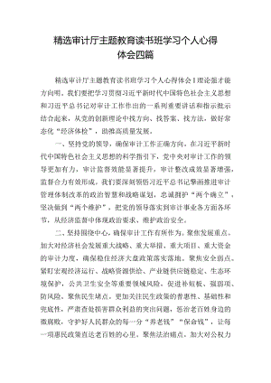 精选审计厅主题教育读书班学习个人心得体会四篇.docx