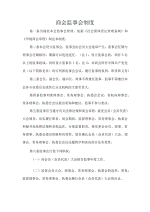 商会监事会制度.docx