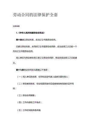 劳动合同的法律保护全套.docx