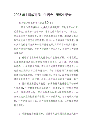 2023年主题教育民主生活会、组织生活会相互批评意见参考（精选30条）.docx