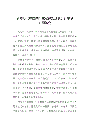 七篇2024新修订中国共产党纪律处分条例心得体会.docx