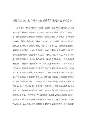 【精选】“做有责任感的人”主题班会活动方案.docx