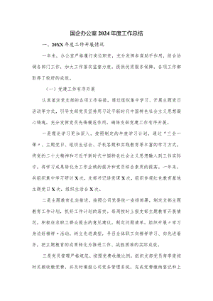 国企办公室2024年度工作总结.docx