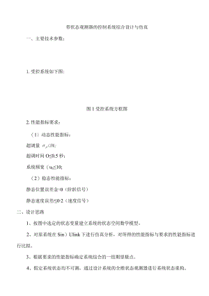 带状态观测器的控制系统综合设计与仿真.docx