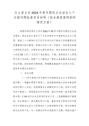 办公室主任2024年度专题民主生活会七个方面对照检查发言材料(结合典型案例剖析情况方面).docx