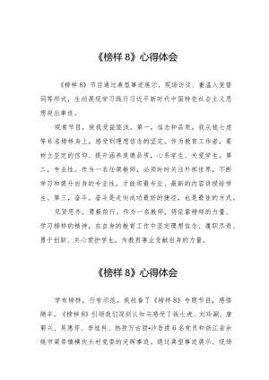 收看榜样8心得体会二十一篇.docx