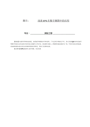 浅谈EPS在数字测图中的应用.docx