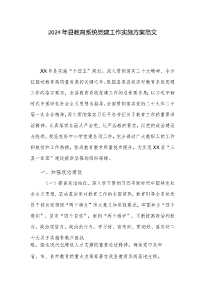 2024年县教育系统党建工作实施方案范文.docx
