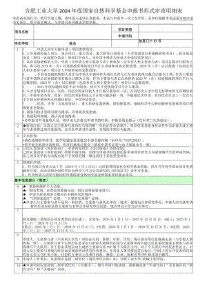 2012年度国家自然科学基金申报书形式审查明细表.docx