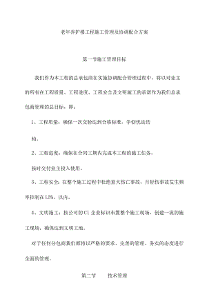 老年养护楼工程施工管理及协调配合方案.docx