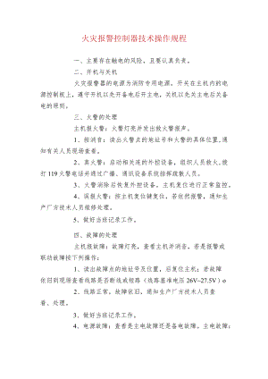 火灾报警控制器技术操作规程.docx