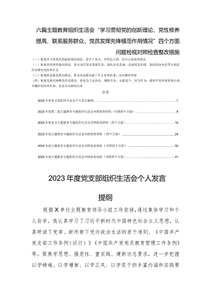 六篇生活会“学习贯彻党的创新理论、党性修养提高、联系服务群众、党员发挥先锋模范作用情况”四个方面问题检视整改措施.docx