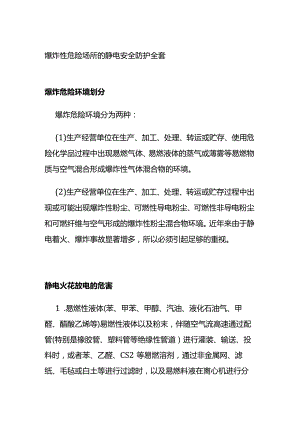 爆炸性危险场所的静电安全防护全套.docx