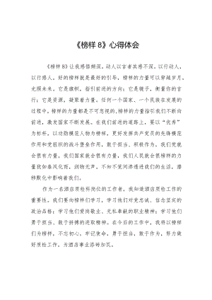 观看《榜样8》专题节目心得感悟二十二篇.docx