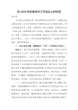 在2024年区委农村工作会议上的讲话.docx