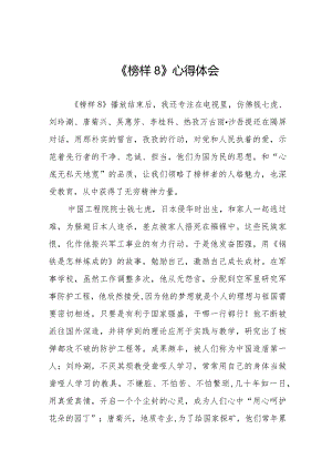 观看《榜样8》心得感悟二十一篇.docx