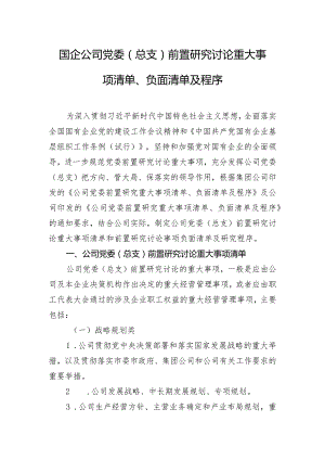 国企公司党委（总支）前置研究讨论重大事项清单、负面清单及程序.docx