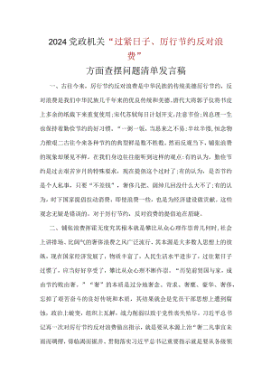 党政机关过紧日子、厉行节约反对浪费方面存在问题_五篇合集.docx