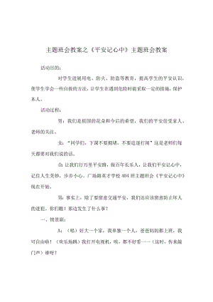 【精选】《安全记心中》主题班会教案.docx