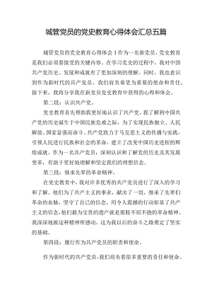 城管党员的党史教育心得体会汇总五篇.docx