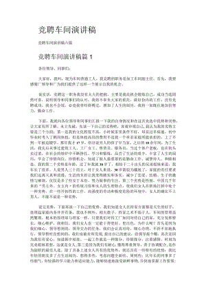 竞聘车间演讲稿.docx