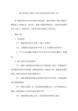 老年养护楼工程地下室及大跨度结构部分施工方法.docx