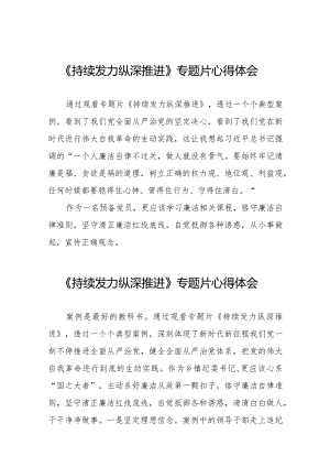 观看持续发力纵深推进专题片发言材料二十一篇.docx