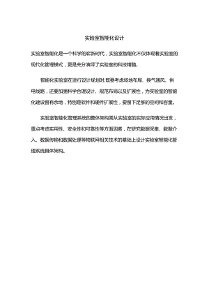 实验室智能化设计.docx
