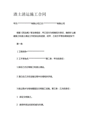 渣土清运施工合同 标准版.docx