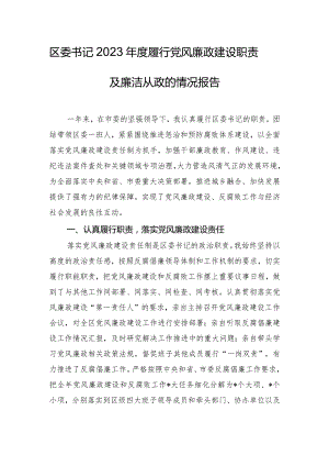 区委书记2023年度履行党风廉政建设职责及廉洁从政的情况报告.docx