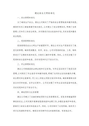 德达安全文明标准化.docx