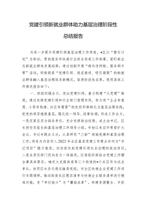 党建引领新就业群体助力基层治理阶段性总结报告.docx