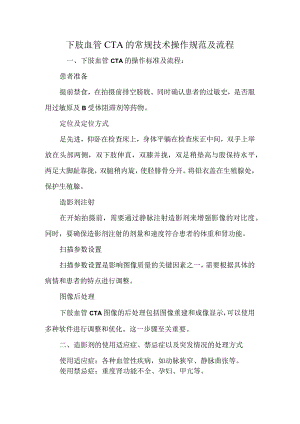下肢血管CTA的常规技术操作规范及流程.docx