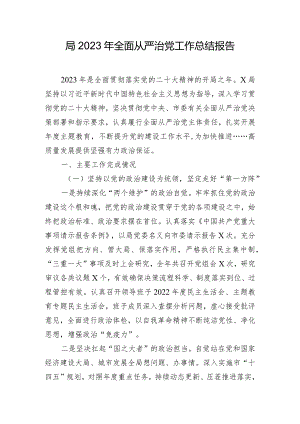 局2023年全面从严治党工作总结报告.docx