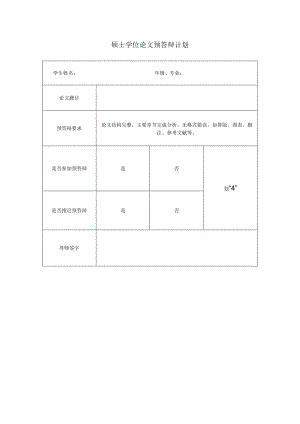 硕士学位论文预答辩计划.docx