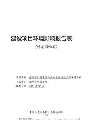 德州市肛肠医院传染病区楼建设项目环评报告表.docx
