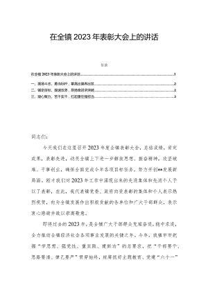 在全镇2023年表彰大会上的讲话.docx