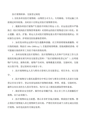 医疗废物转移、交接登记制度.docx