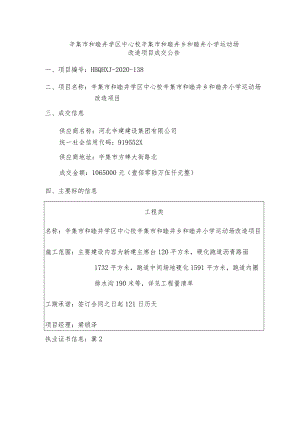 辛集市和睦井学区中心校辛集市和睦井乡和睦井小学运动场.docx